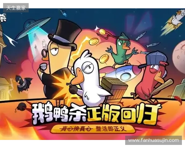 《鹅鸭杀》手游1月7日公测 虎牙携手金山世游护航发行